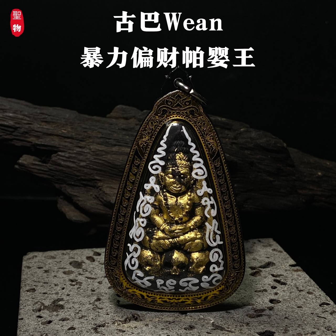 暴力偏财 · 帕婴王路【超稀有狠货｜八狠货之首】现物实拍
 | Jin Thai Fo Pai