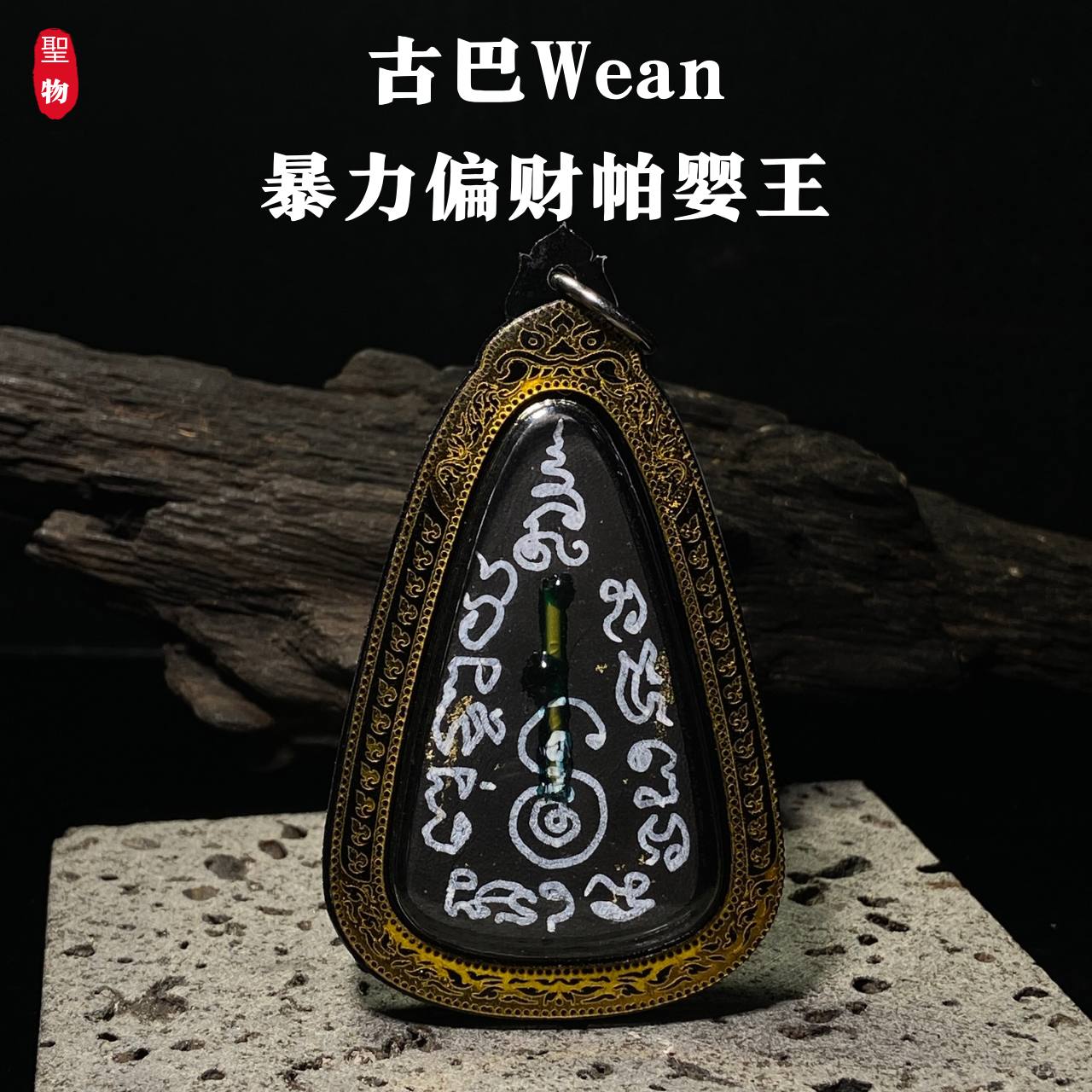 暴力偏财 · 帕婴王路【超稀有狠货｜八狠货之首】现物实拍
 | Jin Thai Fo Pai