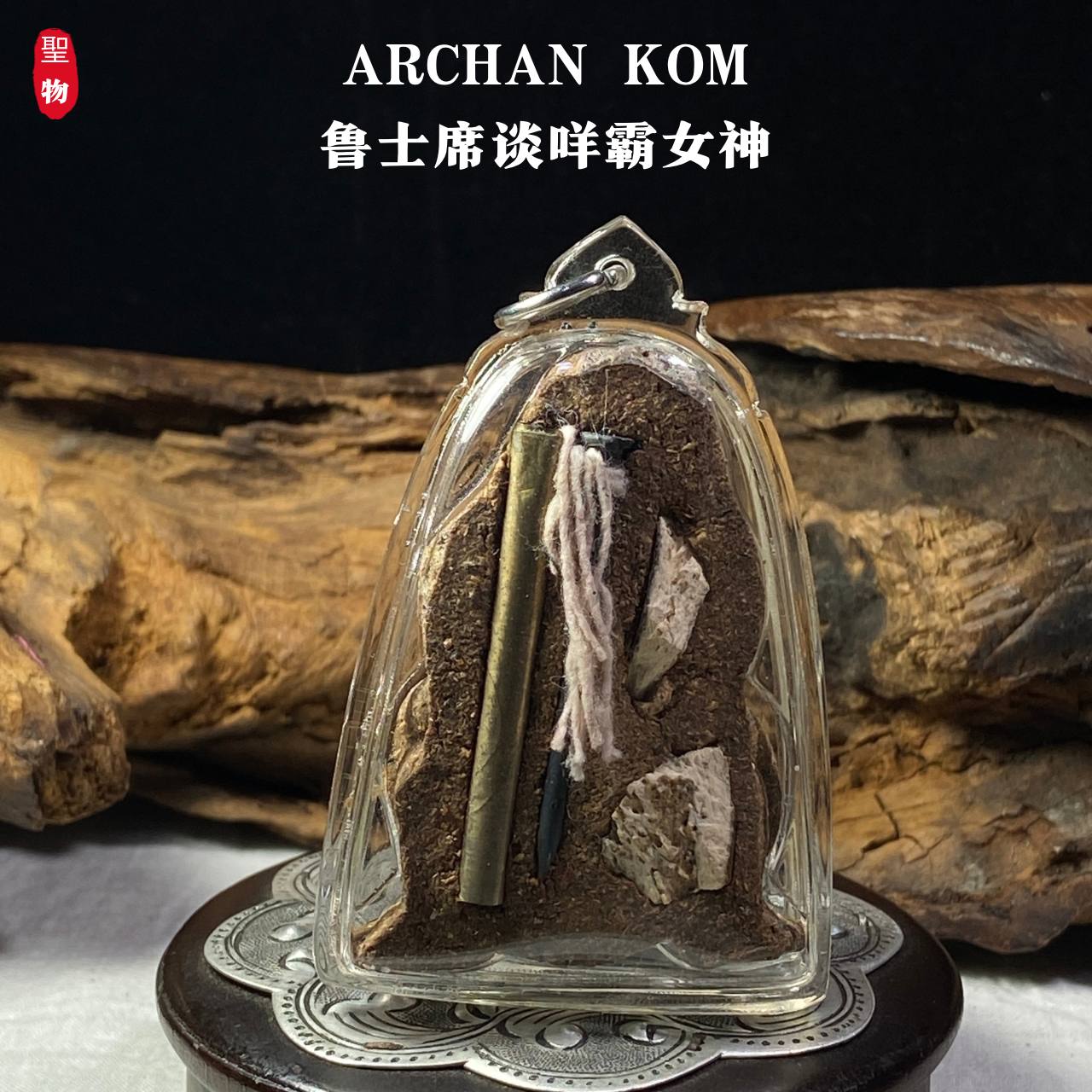 ARCHAN KOM鲁士席谈咩霸女神(现物实拍）
 | Jin Thai Fo Pai
