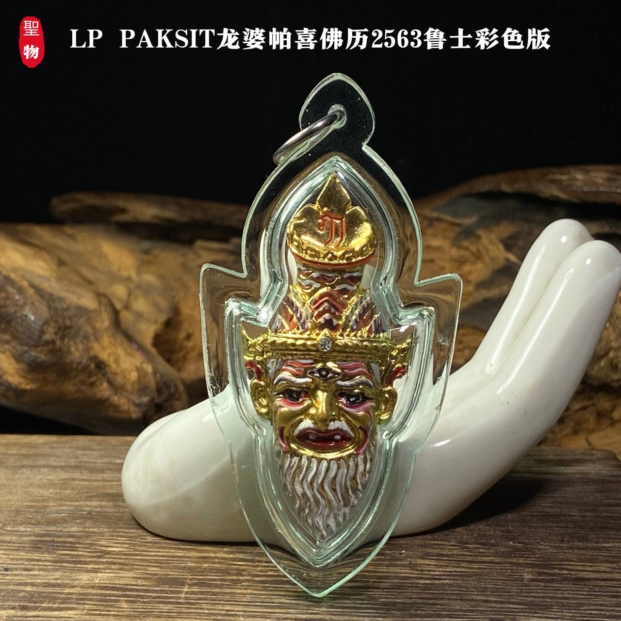 LP PAKSIT龙婆帕喜佛历2563鲁士彩色版（透明亚克力防水壳）现物实拍
 | Jin Thai Fo Pai