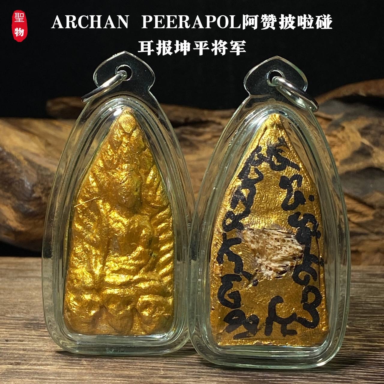 ARCHAN PEERAPOL阿赞披啦碰耳报坤平将军 | Jin Thai Fo Pai