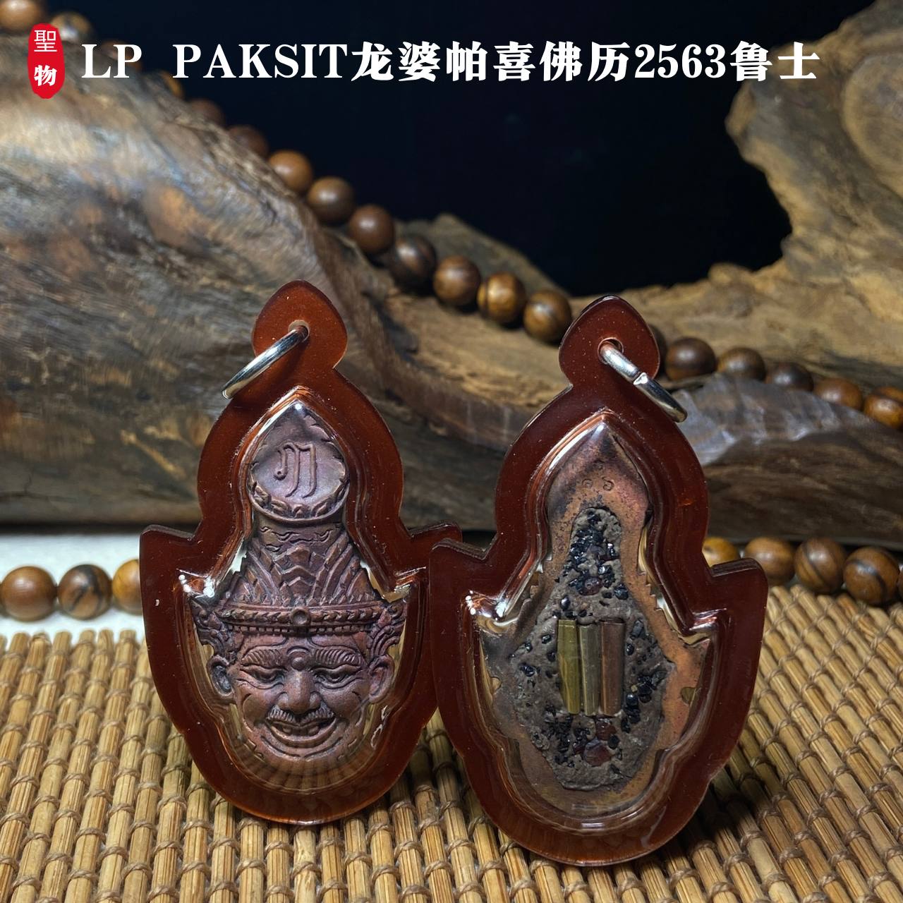 LP PAKSIT龙婆帕喜佛历2563鲁士（褐色亚克力防水壳）
 | Jin Thai Fo Pai