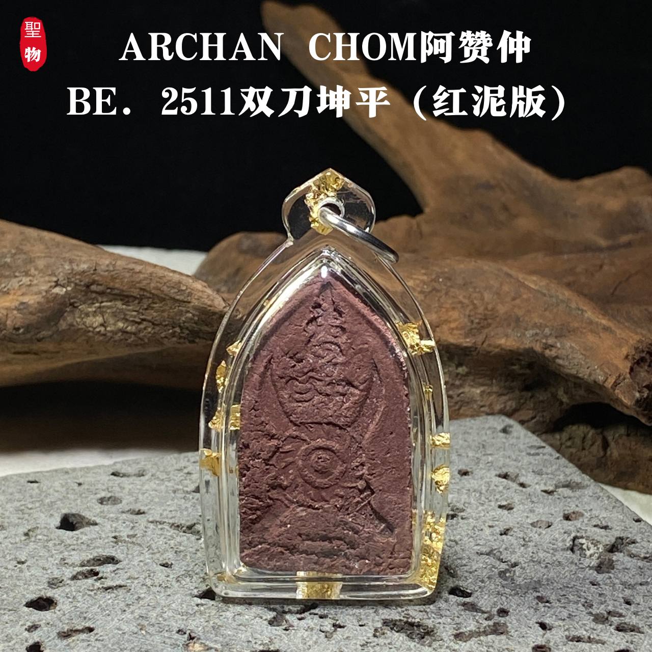ARCHAN CHOM阿赞仲BE. 2511双刀坤平（红泥版）现物实拍
 | Jin Thai Fo Pai
