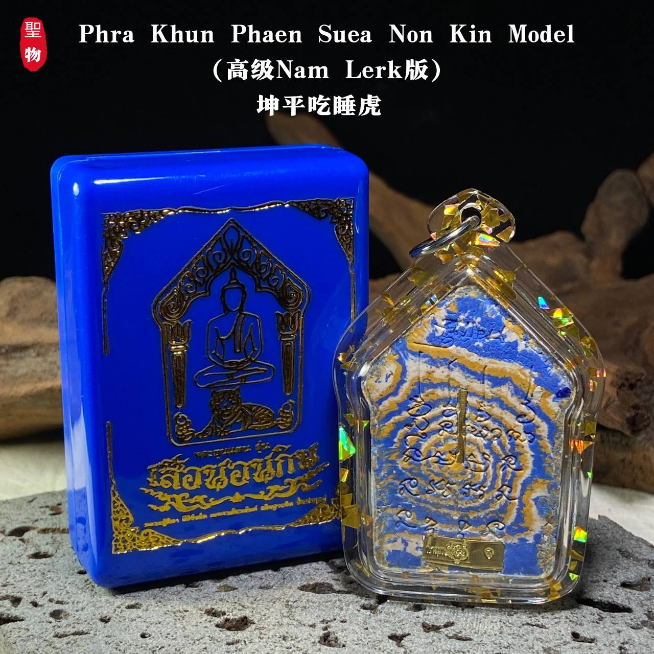 坤平吃睡虎（高级 Nam Lerk 版）现物实拍 | Jin Thai Fo Pai