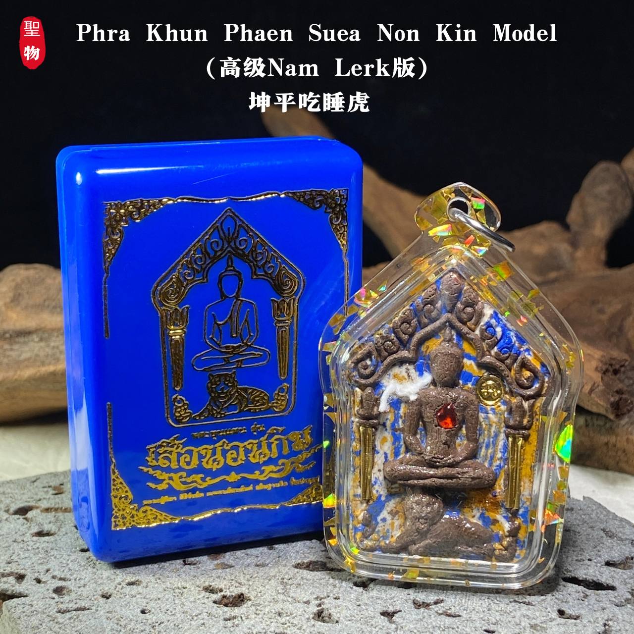 坤平吃睡虎（高级 Nam Lerk 版）现物实拍 | Jin Thai Fo Pai