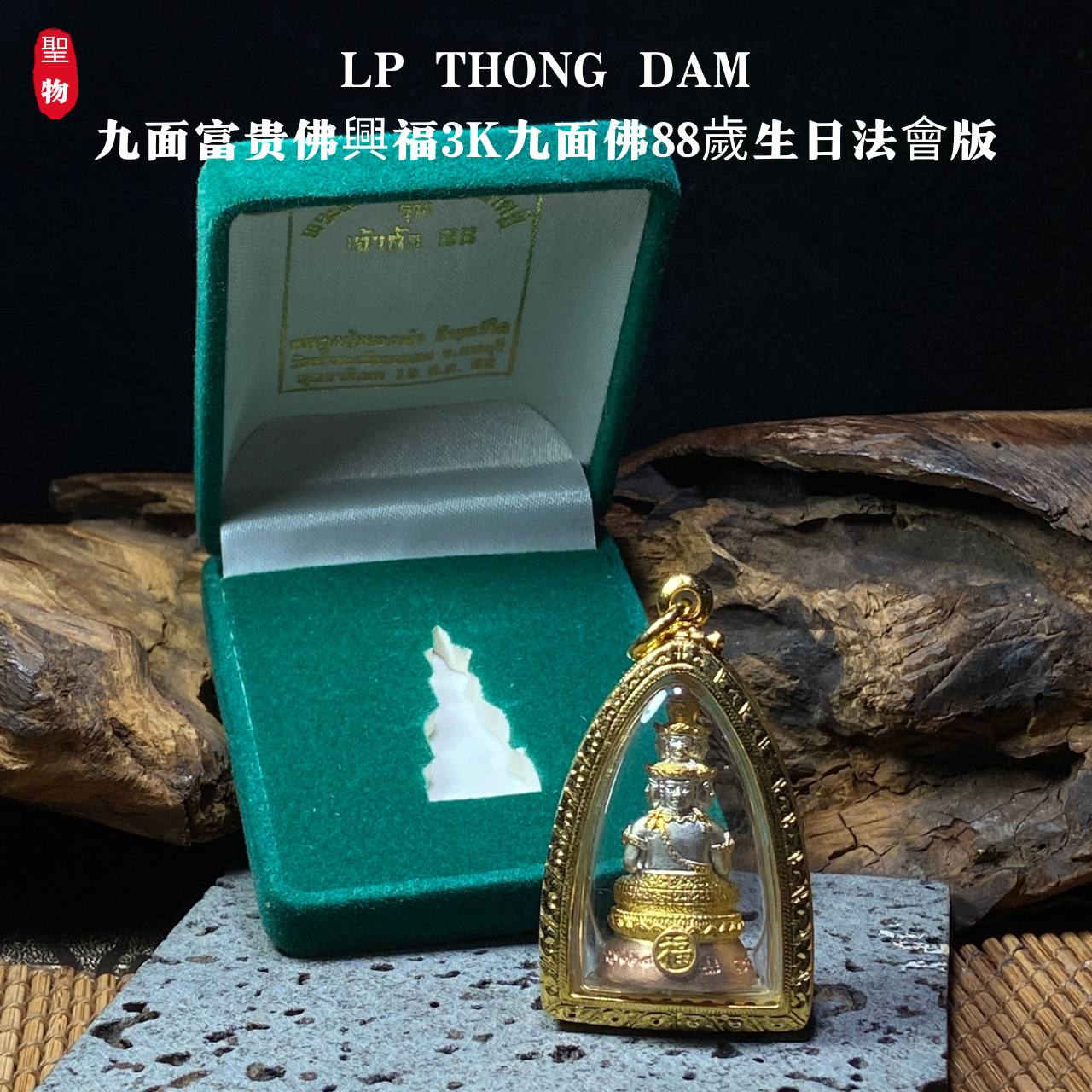 LP THONG DAM九面富贵佛興福3K九面佛88歲生日法會版（意大利电镀金防水壳） | Jin Thai Fo Pai