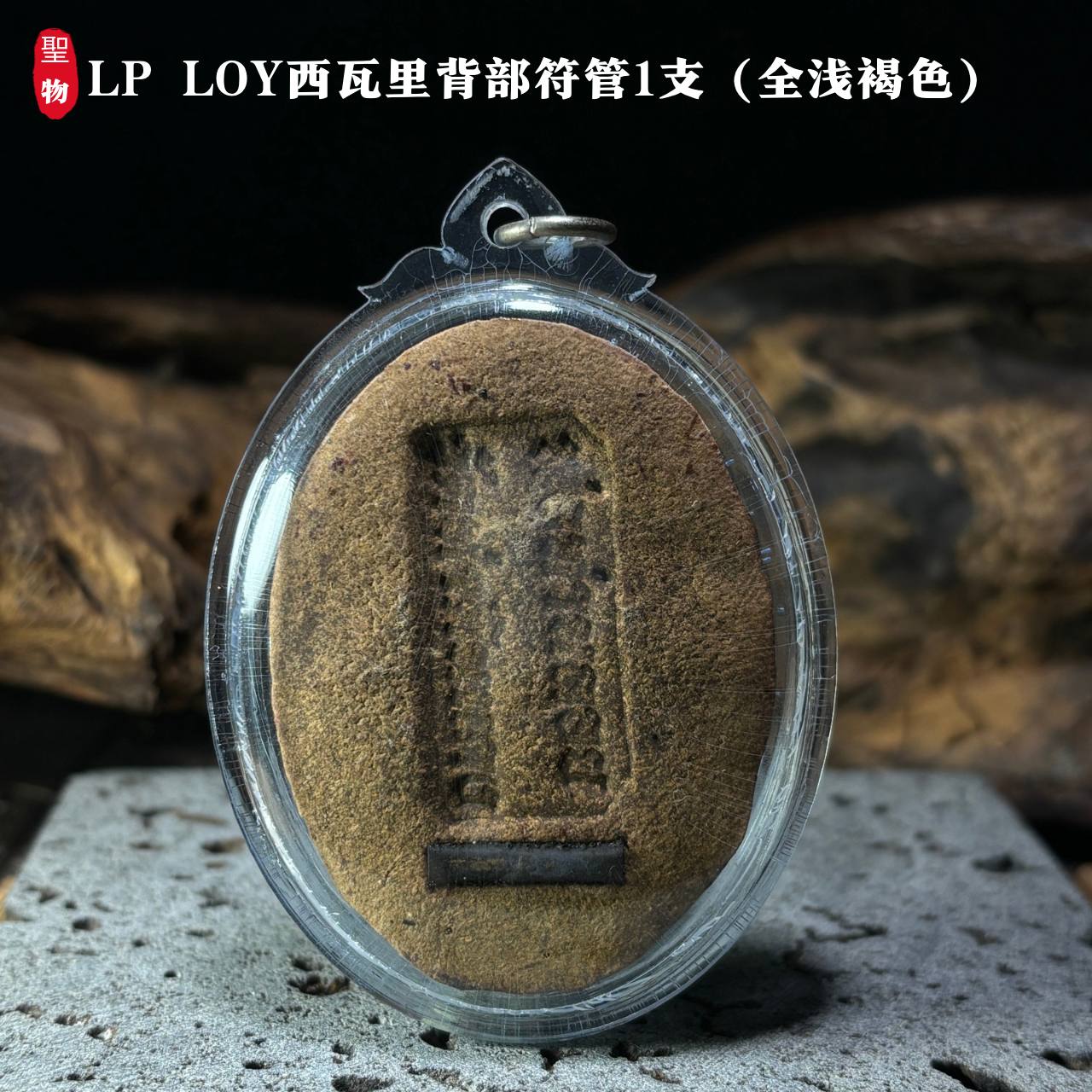 LP LOY西瓦里背部符管1支（全浅褐色）现物实拍 | Jin Thai Fo Pai