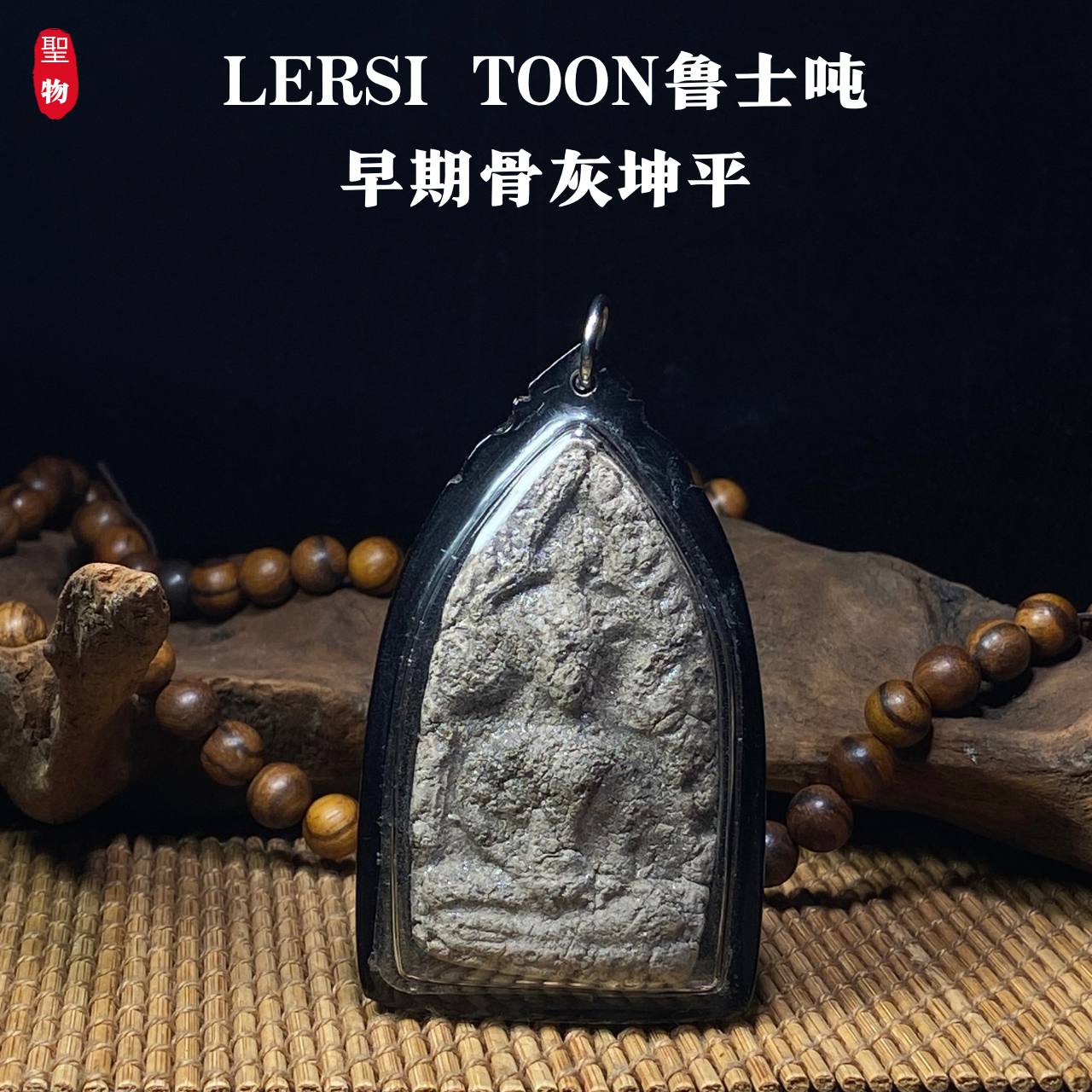 LERSI TOON鲁士吨早期骨灰坤平（现物实拍） | Jin Thai Fo Pai
