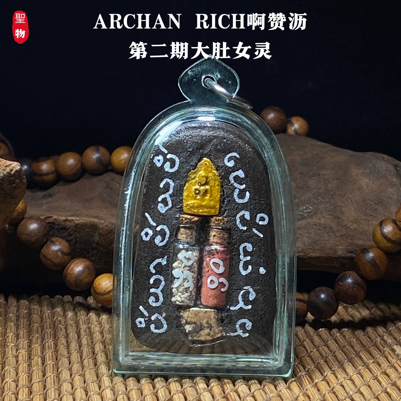 ARCHAN RICH啊赞沥第二期大肚女灵(现物实拍） | Jin Thai Fo Pai