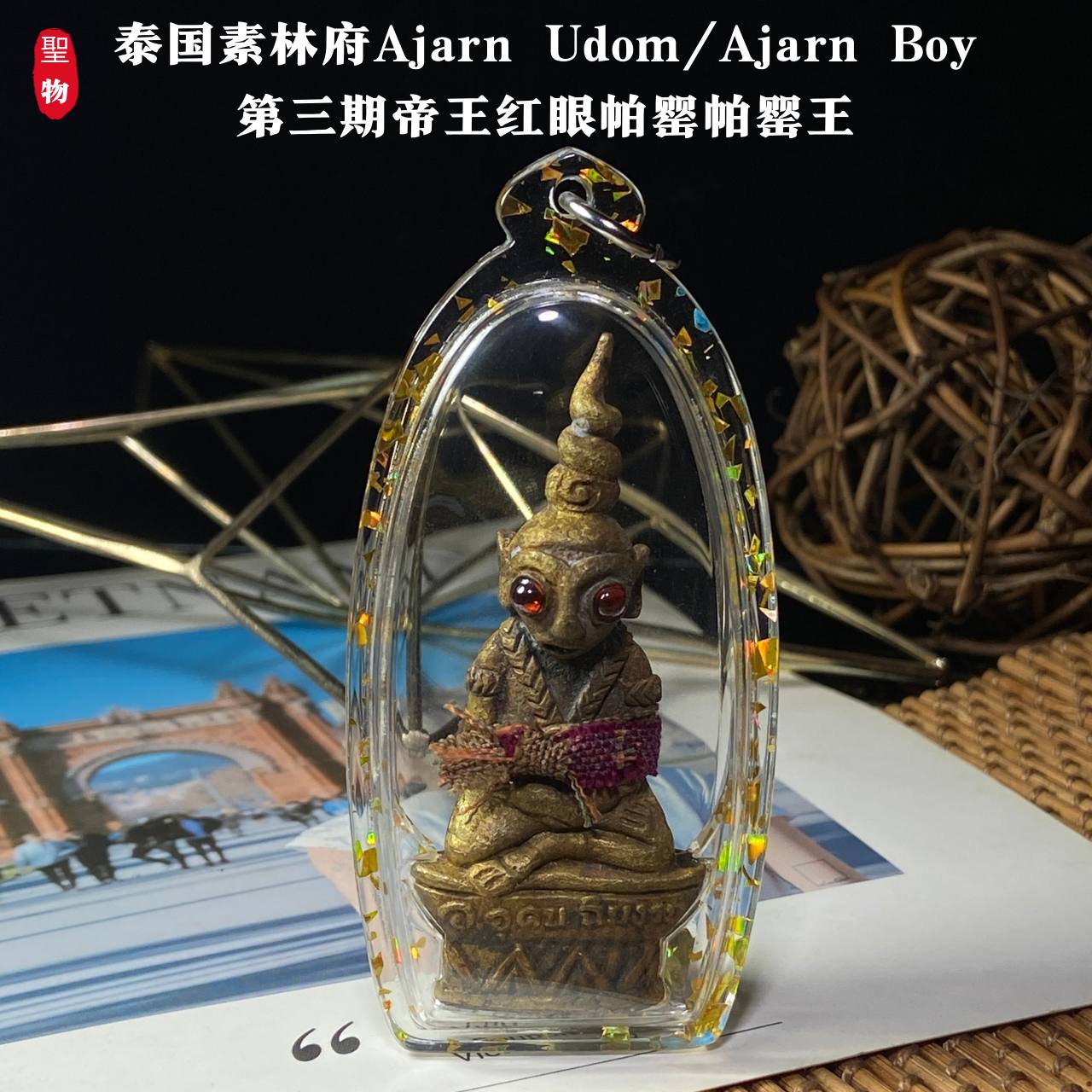 泰国素林府｜Ajarn Udom / Ajarn Boy
第三期「帝王红眼帕婴王」混合老黄铜金属版｜独立编号 No.104(现物实拍） | Jin Thai Fo Pai
