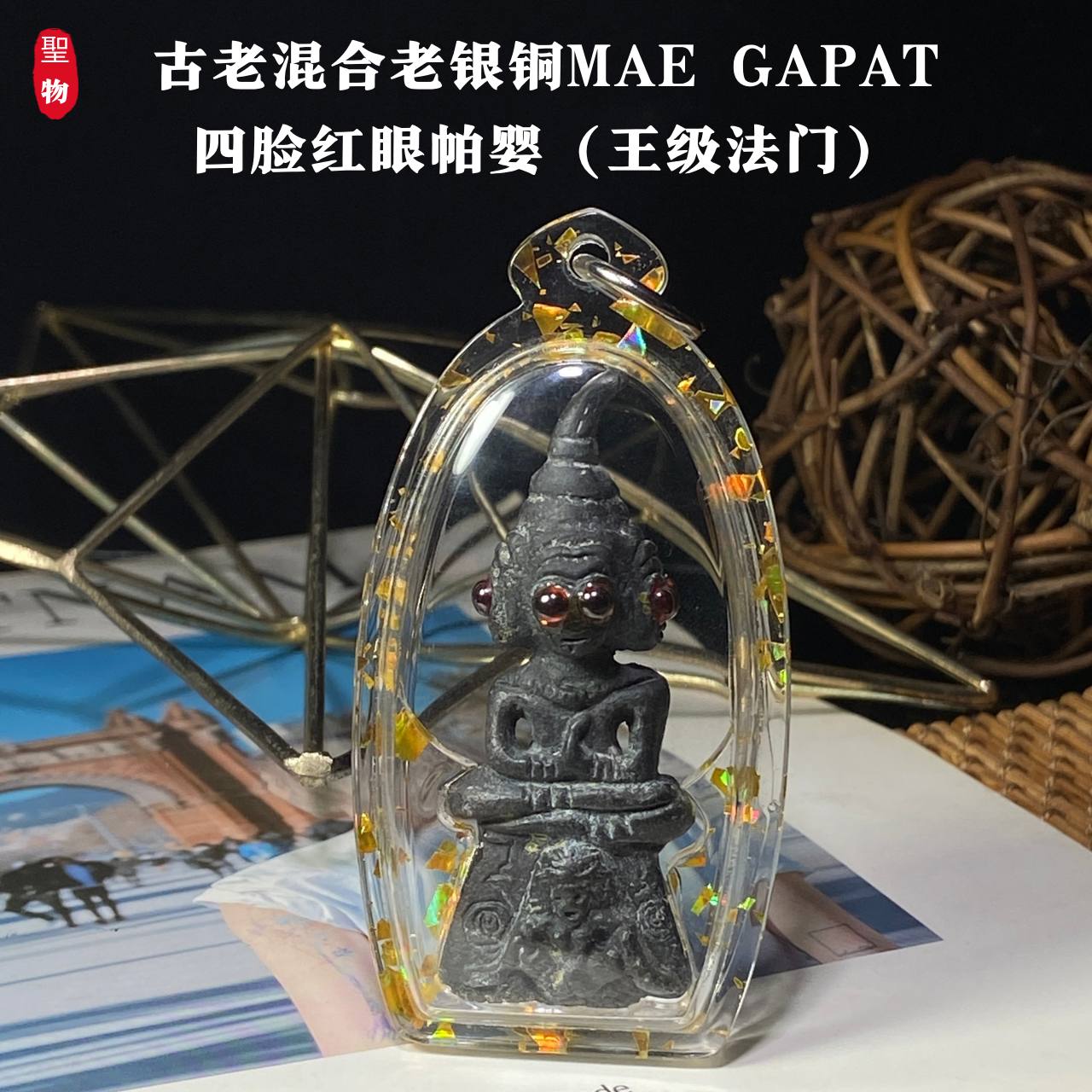 古老混合老银铜MAE GAPAT四脸红眼帕婴（王级法门）现物实拍 | Jin Thai Fo Pai