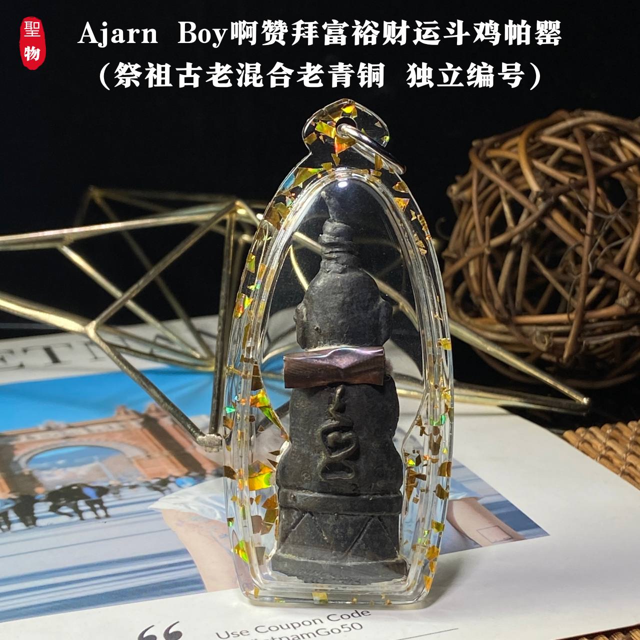 Ajarn Boy·富裕财运斗鸡帕罂祭祖古老混合老青铜 · 独立编号21(现物实拍） | Jin Thai Fo Pai