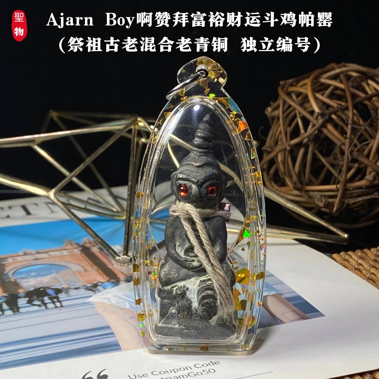 Ajarn Boy·富裕财运斗鸡帕罂祭祖古老混合老青铜 · 独立编号21(现物实拍） | Jin Thai Fo Pai