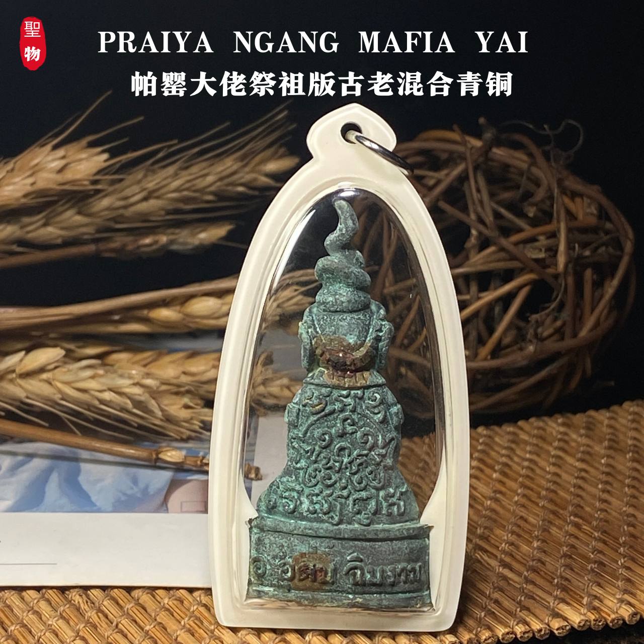  PRAIYA NGANG MAFIA YAI 帕罂大佬・祭祖版・古老混合青铜(现物实拍）NO.25 | Jin Thai Fo Pai