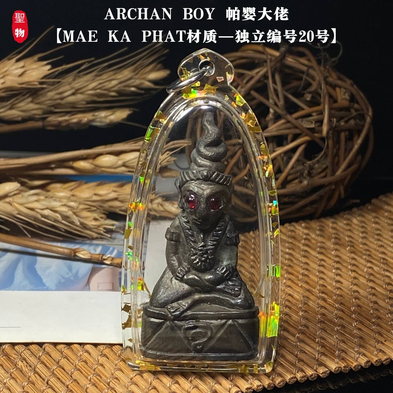 ARCHAN BOY 帕婴大佬【MAE KA PHAT材质-限量徒弟版-独立编号20号】现物实拍
 | Jin Thai Fo Pai