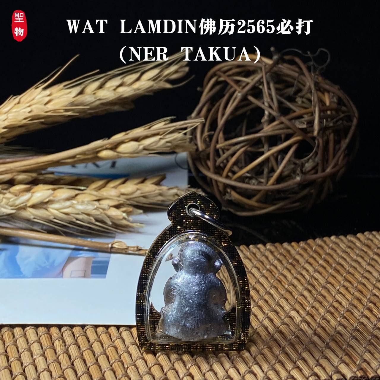 WAT LAMDIN佛历2565必打（ NER TAKUA）现物实拍 | Jin Thai Fo Pai