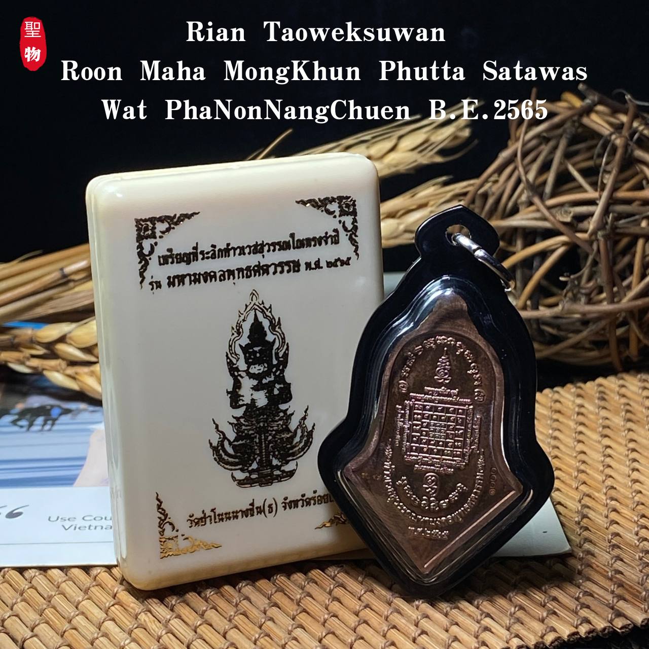 Rian Taoweksuwan 
Roon Maha MongKhun Phutta Satawas
Wat PhaNonNangChuen B.E.2565 现物实拍 | Jin Thai Fo Pai