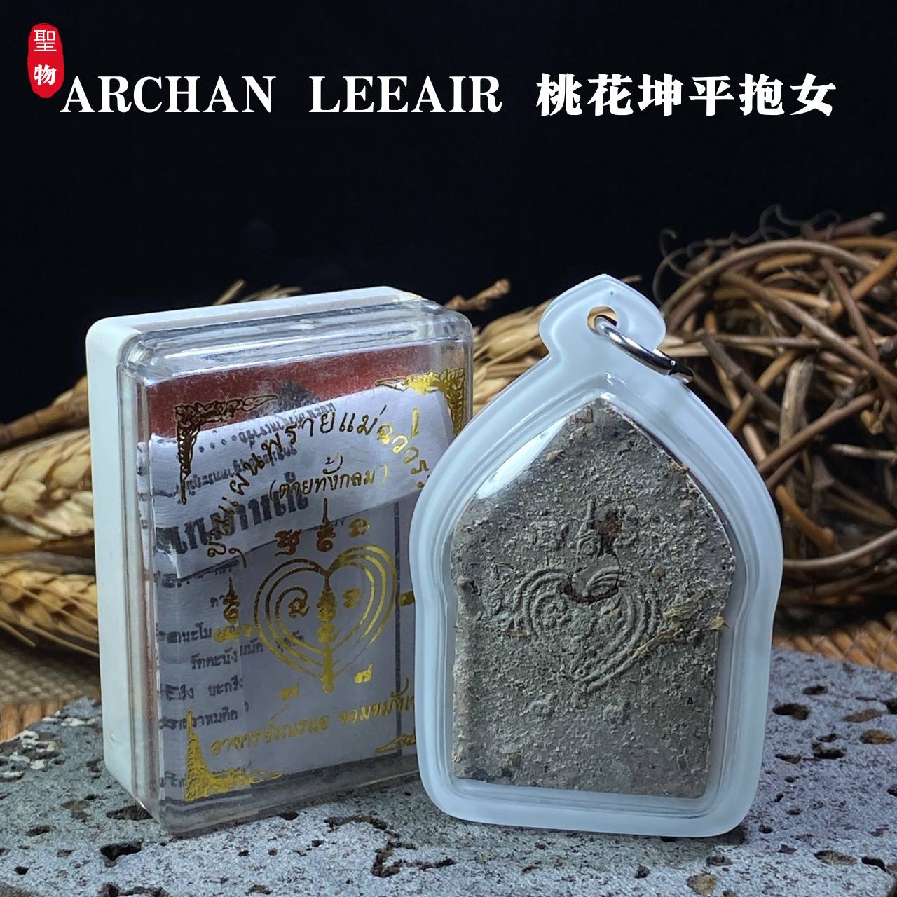 **ARCHAN LEEAIR｜阿赞 LeeAirB桃花坤平抱女佛牌**(现物实拍） | Jin Thai Fo Pai