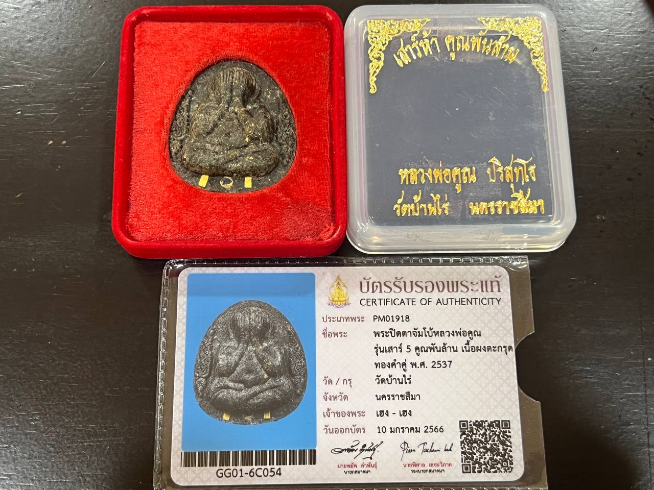 龙婆坤2537百万必打(现物实拍） | Jin Thai Fo Pai