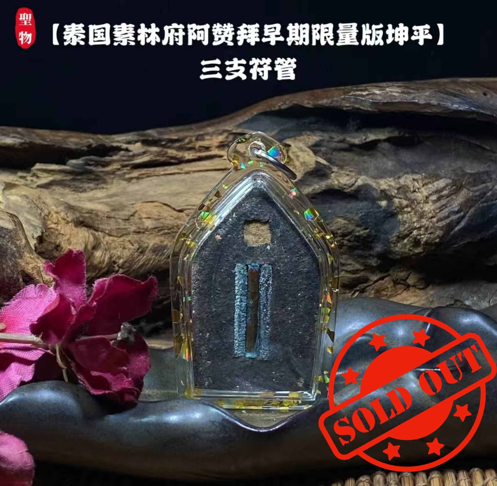 【泰国素林府阿赞拜早期限量版坤平】三支符管 （实物拍摄） | Jin Thai Fo Pai