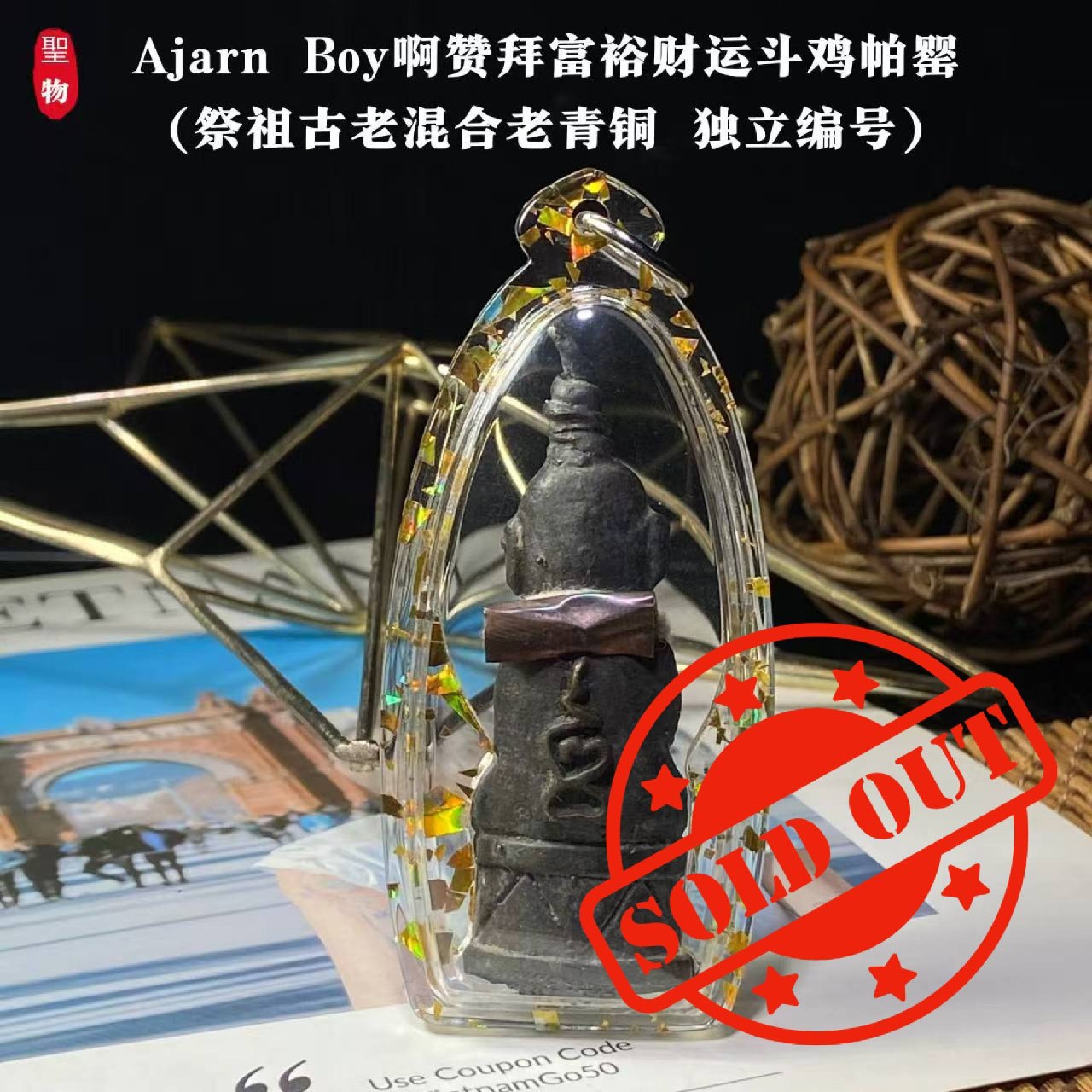 Ajarn Boy·富裕财运斗鸡帕罂祭祖古老混合老青铜 · 独立编号21(现物实拍） | Jin Thai Fo Pai