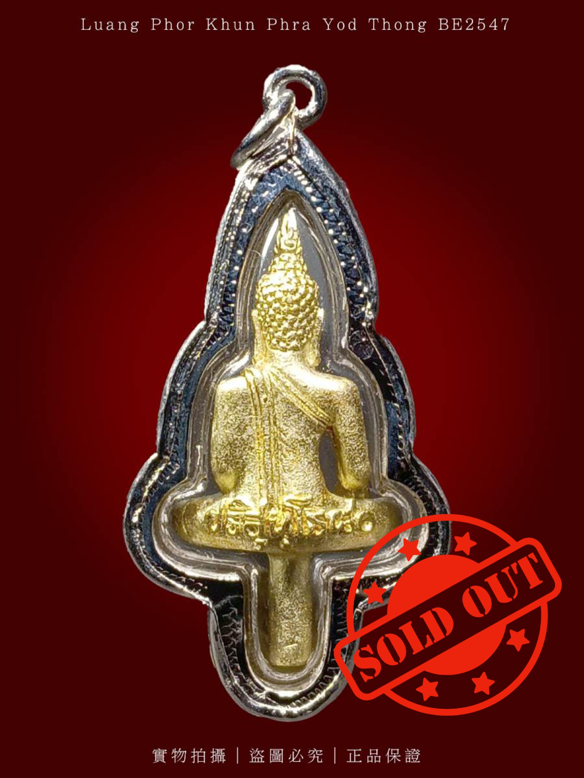 LP KHUN龙婆坤BE.2547旗杆佛PHRA YOD THONG
 | Jin Thai Fo Pai