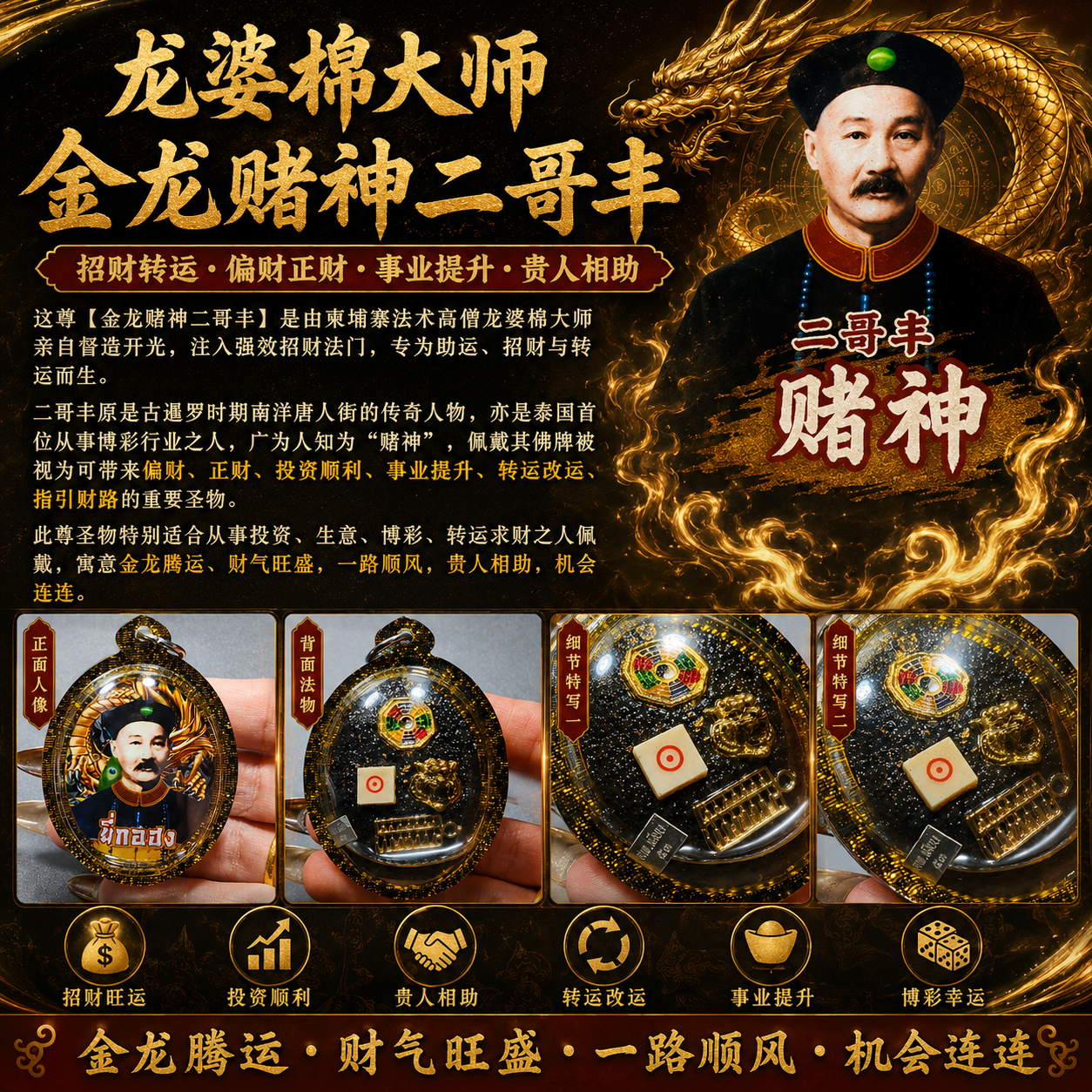 龙婆棉 金龙赌神二哥丰｜招财偏财事业运圣物｜投资生意财路牌 | Jin Thai Fo Pai