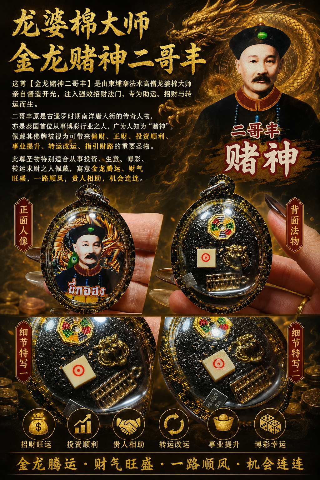 龙婆棉 金龙赌神二哥丰｜招财偏财事业运圣物｜投资生意财路牌 | Jin Thai Fo Pai